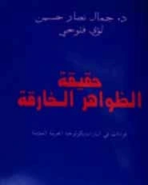 كتاب حقيقة الظواهر الخارقة: قراءات فى الباراسايكولوجيا العربية المؤمنة لـ جمال نصار حسين لؤى فتوحى