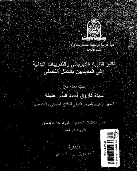 كتاب تاثير التنبيه الكهربائى و التدريبات البدنية على المصابين بالشلل النصفى لـ سيدة فاروق أحمد النمر خليفة - حنان أحمد رشدى عسكر