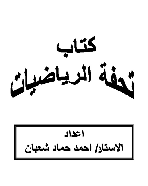 كتاب تحفة الرياضيات لـ 