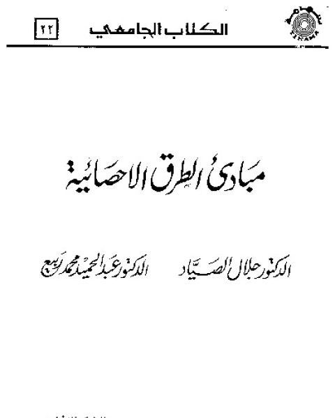 كتاب مبادئ الطرق الإحصائية لـ جلال الدين الصياد - عبد الحميد محمد ربيع