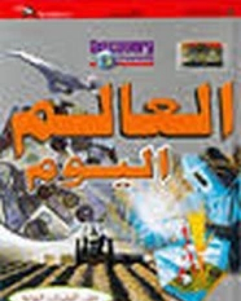 كتاب العدد الأول- يوليو 2012 - أمراض الدماغ لـ مجلة العلوم والتقنية للفتيان