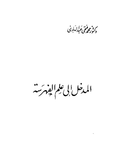 كتاب المساحة المستوية و تطبيقاتها فى الزراعة لـ السعيد رمضان العشرى