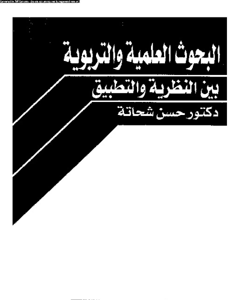 كتاب البحوث العلمية و التربوية: بين النظرية و التطبيق لـ حسن شحاتة