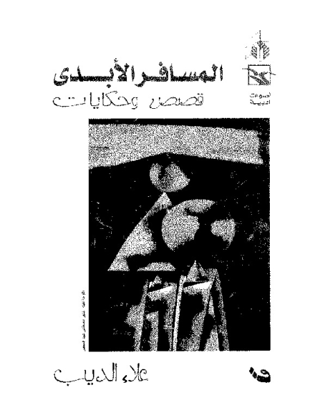 كتاب المسافر الأبدي لـ علاء الديب