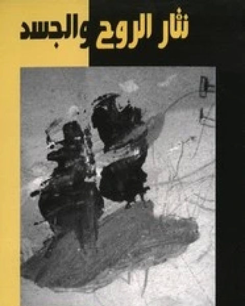 كتاب العسل المر لـ محمد سيد عبد القادر