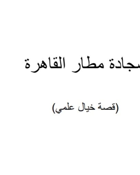 كتاب سجادة مطار القاهرة - قصة خيال علمي لـ أمنية طارق عبدالستار