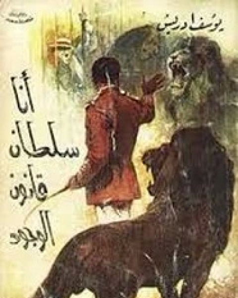 كتاب أنا سلطان قانون الوجود لـ يوسف ادريس