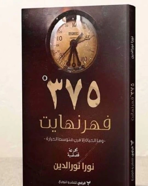 كتاب 375 فهرنهايت لـ نورا نور الدين