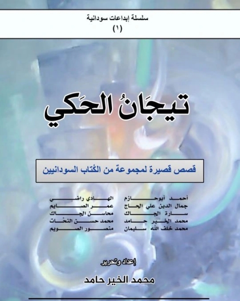 كتاب تيجان الحكي لـ مجموعه مؤلفين