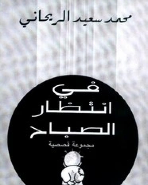 كتاب في انتظار الصباح لـ 