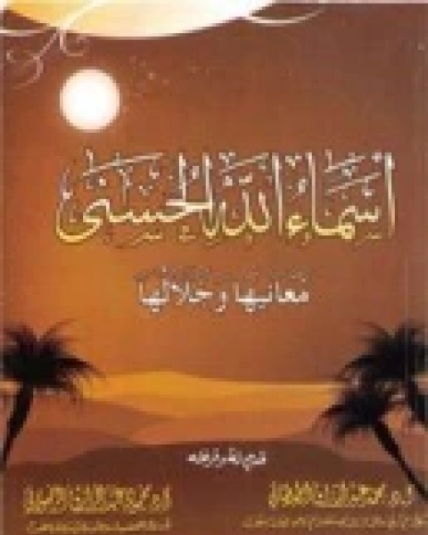 كتاب أسماء الله الحسنى - معانيها وجلالها لـ ماهر مقدم