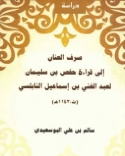 كتاب صرف العنان إلى قراءة حفص بن سليمان لعبد الغني بن إسماعيل النابلسي لـ سالم بن علي البوسعيدي