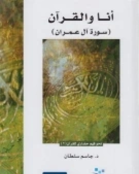 كتاب أنا والقرآن (سورة آل عمران) لـ د. جاسم سلطان