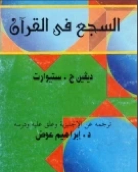 كتاب السجع في القرآن لـ ديفين ج. ستيوارت