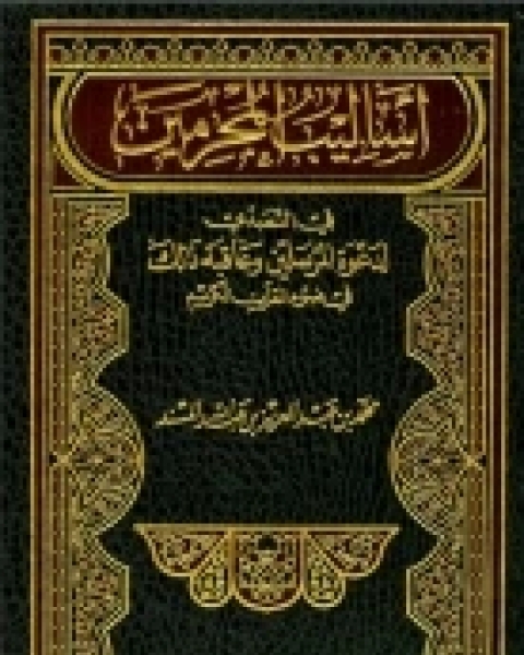 كتاب الأعداد والكسور العشرية في القرآن وموقعها من الإعراب لـ جابر أشكناني