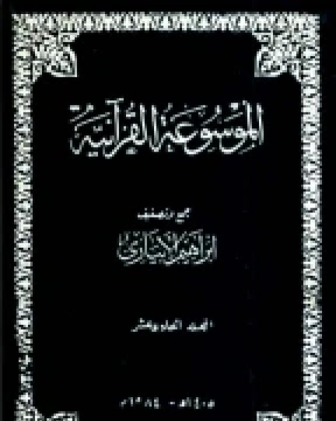 كتاب الموسوعة القرآنية - المجلد الحادي عشر لـ 
