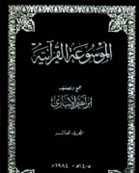 كتاب الموسوعة القرآنية - المجلد العاشر لـ 