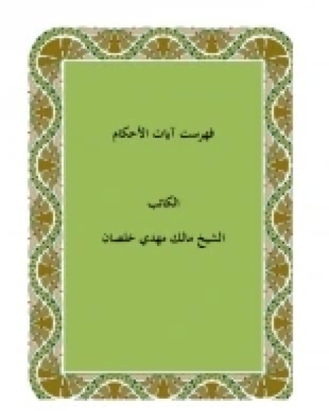 كتاب فهرست آيات الاحكام لـ الشيخ مالك مهدي خلصان