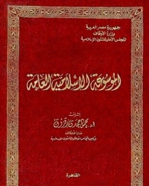 كتاب الموسوعة الإسلامية العامة لـ مجموعه مؤلفين