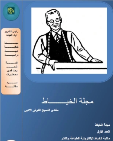 كتاب مجلة الخياط العدد الأول لـ اياد الخياط