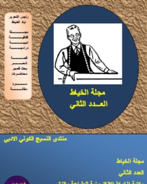 كتاب مجلة الخياط العدد الثاني لـ اياد الخياط