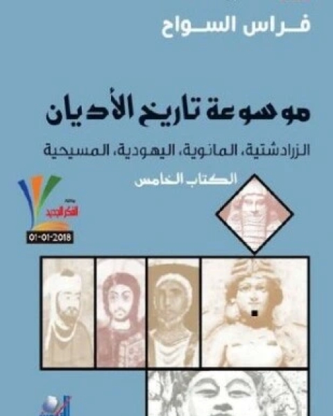 كتاب موسوعة تاريخ الأديان الزرادشتية المانوية اليهودية المسيحية الكتاب الخامس لـ 