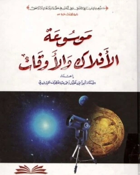 كتاب موسوعة الأفلاك والأوقات ملون لـ خليل أحمد عبد اللطيف الكيرنوري أبو أيمن
