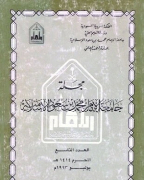 كتاب مجلة جامعة الإمام محمد بن سعود الإسلامية العدد 9 محرم 1414 ه يوليو 1993 م لـ جامعة الإمام محمد بن سعود الإسلامية