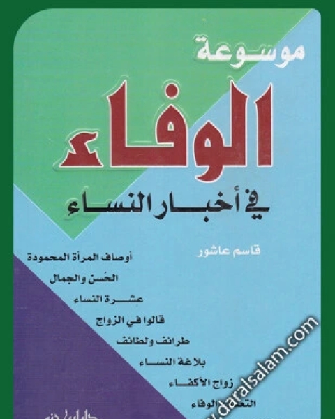 كتاب موسوعة الوفاء في أخبار النساء لـ قاسم عاشور