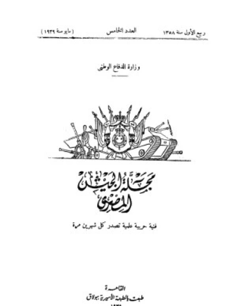 كتاب مجلة الجيش المصرى لـ مجموعه مؤلفين
