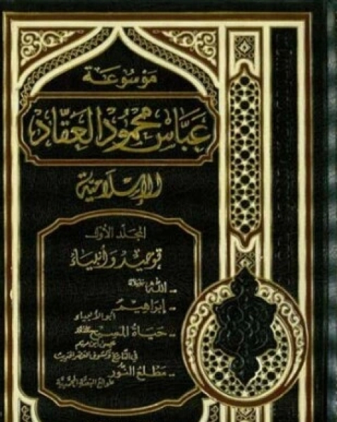 كتاب موسوعة العقاد الإسلامية لـ عباس محمود العقاد أحمد عبد الغفور عطار