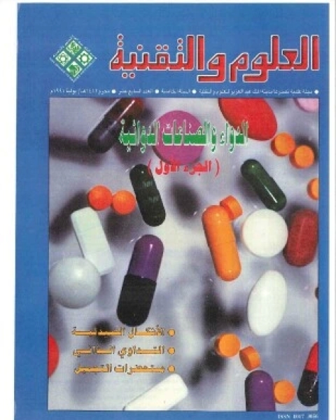 كتاب الدواء والصناعات الدوائية لـ 