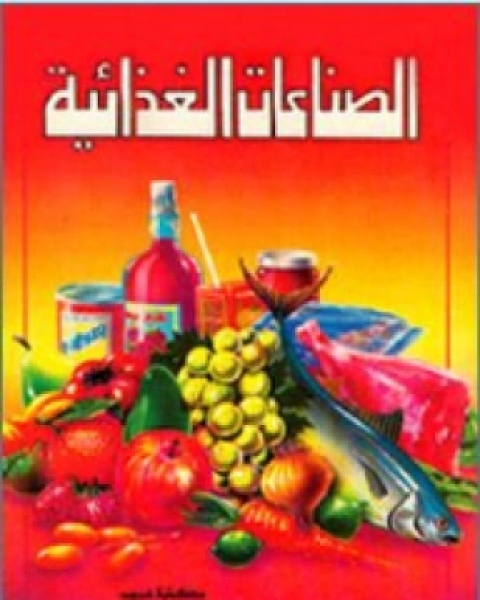 كتاب الصناعات الغذائية لـ 