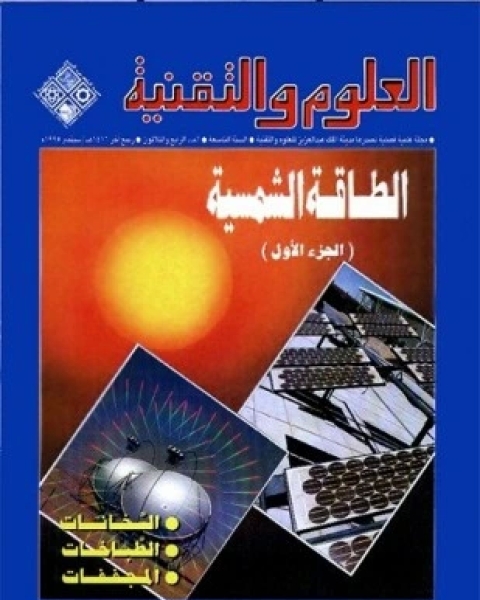 كتاب الطاقة الشمسية لـ 