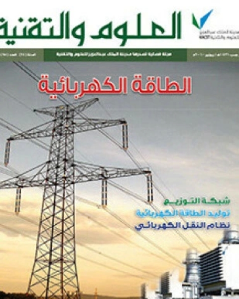 كتاب الطاقة الكهربائية لـ مجلة العلوم والتقنية للفتيان
