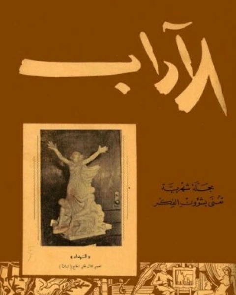 كتاب مجلة الآداب العدد 12 لسنة 2008 لـ مجلة الآداب