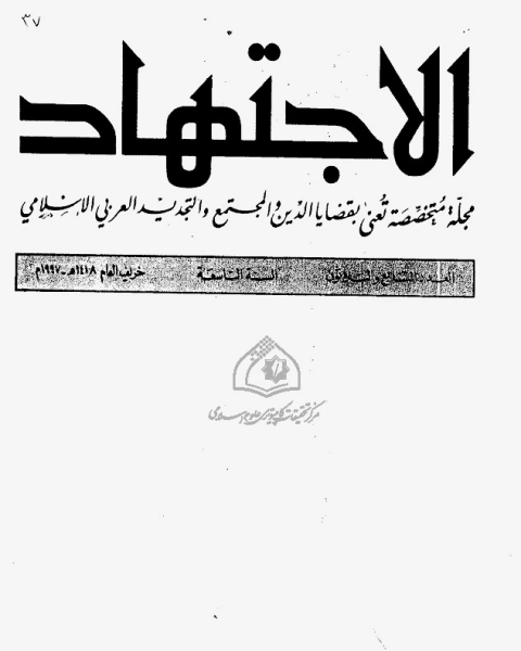 كتاب مجلة الاجتهاد - العدد 37 لـ مجموعه مؤلفين