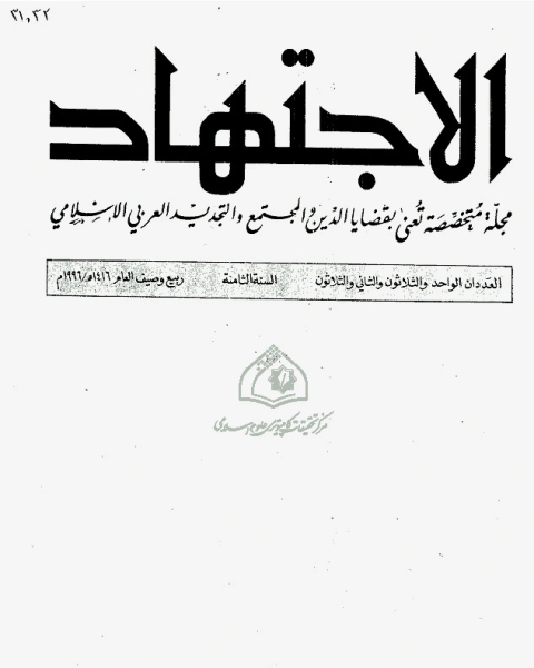 كتاب مجلة الاجتهاد - العدد 31 - 32 لـ مجموعه مؤلفين