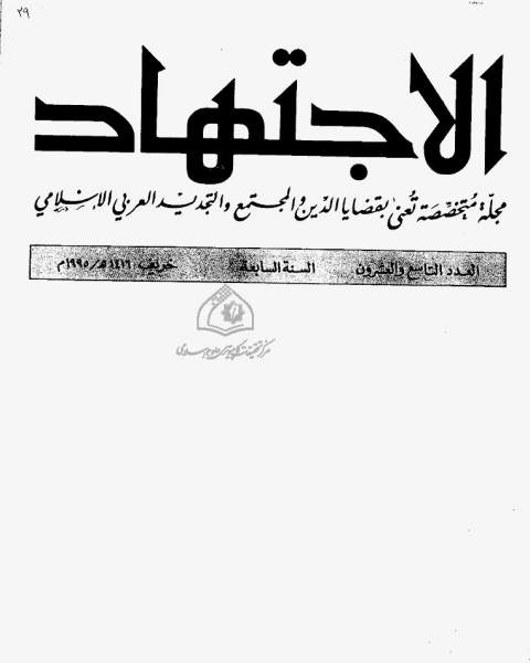 كتاب مجلة الاجتهاد - العدد 30 لـ مجموعه مؤلفين