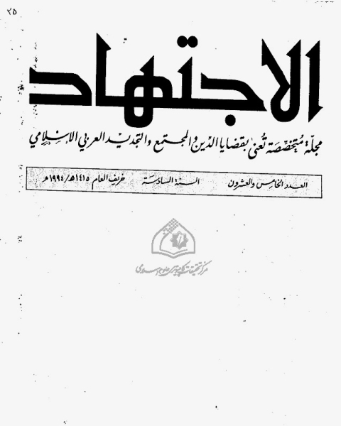 كتاب مجلة الاجتهاد - العدد 28 لـ مجموعه مؤلفين