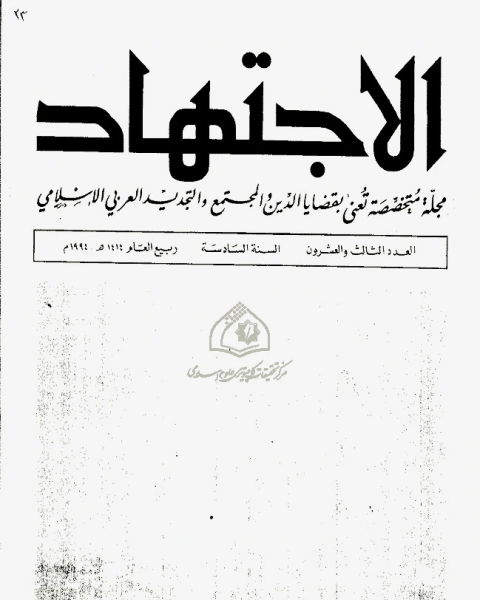 كتاب مجلة الاجتهاد - العدد 23 لـ مجموعه مؤلفين