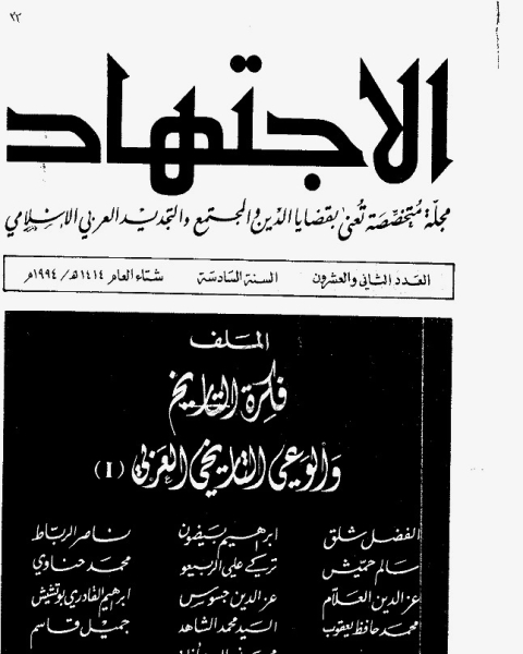 كتاب مجلة الاجتهاد - العدد 22 لـ مجموعه مؤلفين