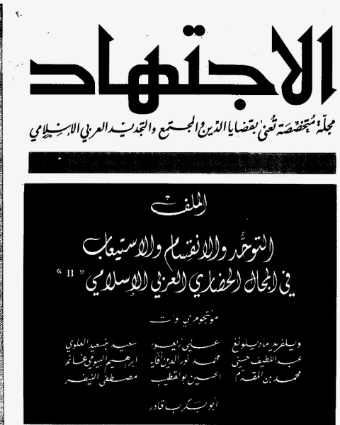 كتاب مجلة الاجتهاد - العدد 20 لـ مجموعه مؤلفين