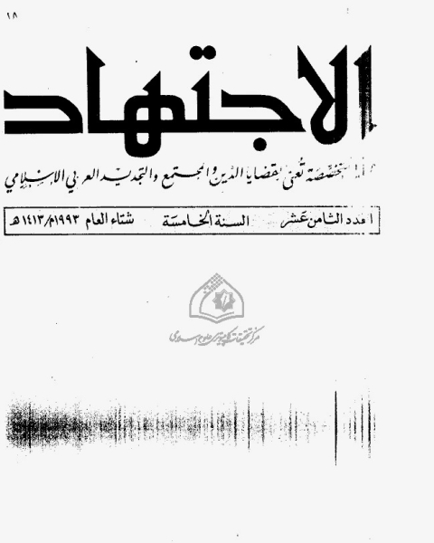 كتاب مجلة الاجتهاد - العدد 18 لـ مجموعه مؤلفين