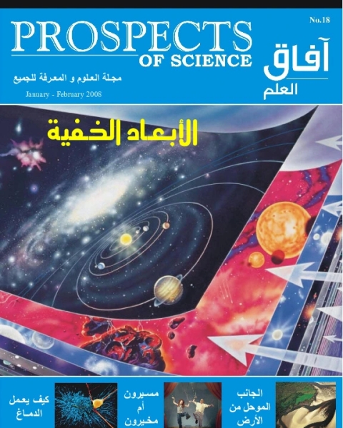 كتاب آفاق العلم . يناير + فبراير 2008 لـ مجلة آفاق العلم