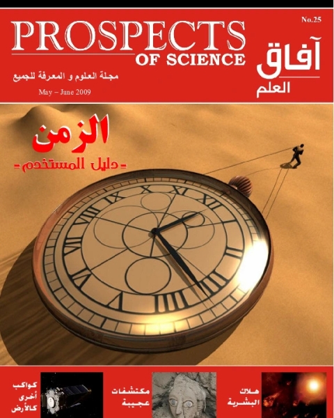 كتاب آفاق العلم . مايو+ يونيو 2009 لـ مجلة آفاق العلم