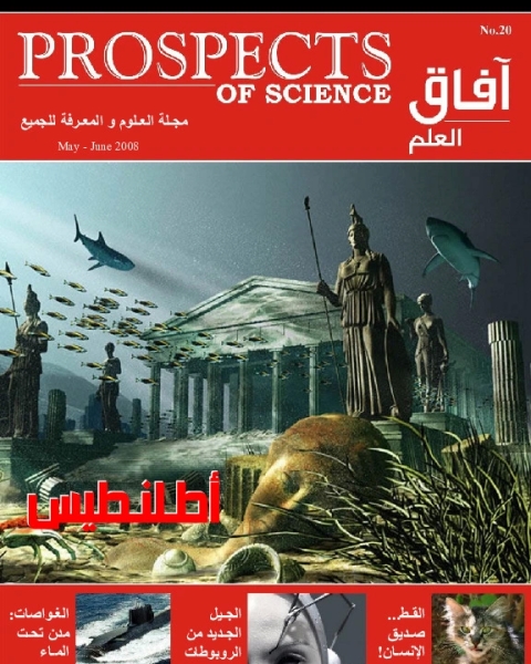 كتاب آفاق العلم . مايو+ يونيو 2008 لـ مجلة آفاق العلم