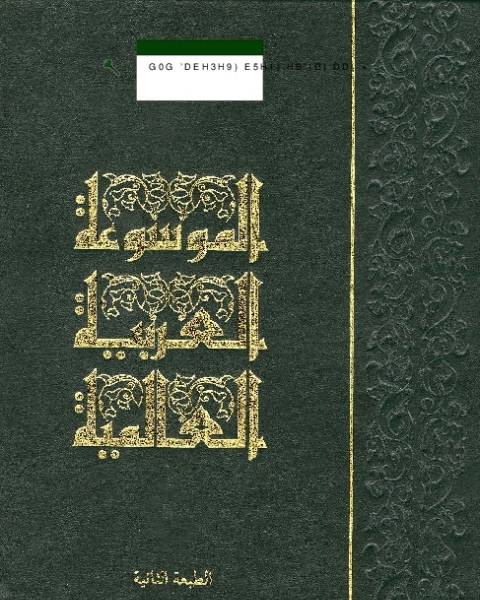 كتاب الموسوعة العربية العالمية (المجلد التاسع عشر) لـ مجموعه مؤلفين