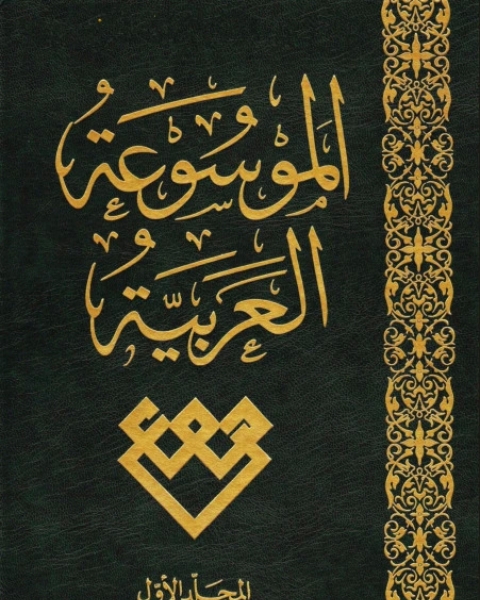كتاب الموسوعة العربية (المجلد الأول - الآريون) لـ هيئة الموسوعة العربية