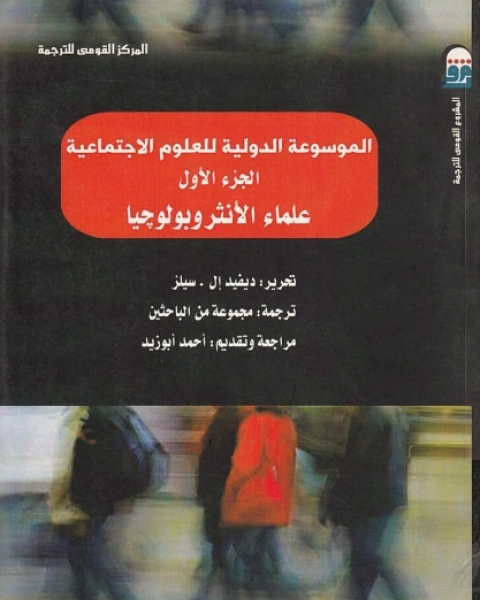 كتاب الموسوعة الدولية للعلوم الاجتماعية - الجزء الأول - علماء الأنثروبولوجيا لـ ديفيد إل. سيلز